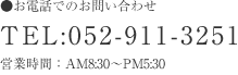 お電話でのお問い合わせ TEL:052-911-3251