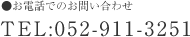 ●お電話でのお問い合わせ TEL:052-911-3251