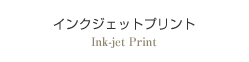 インクジェットプリント