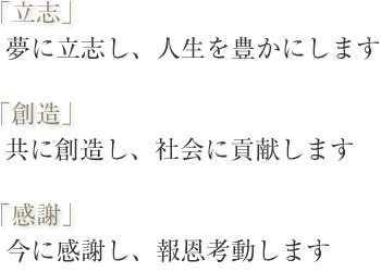 「立志」「創造」「感謝」