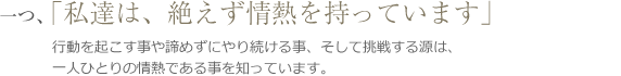 私達は、絶えず情熱を持っています