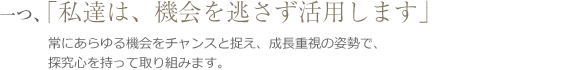 私達は、機会を逃さず活用します