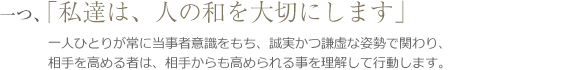 私達は、人の和を大切にします