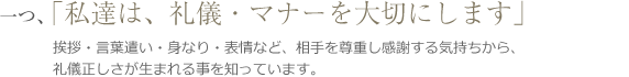 私達は、礼儀・マナーを大切にします