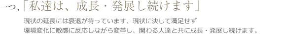 私達は、成長・発展し続けます