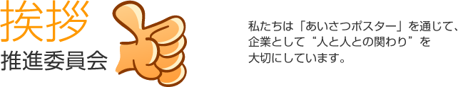 株式会社昭和写真工業所 挨拶推進委員会