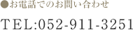 お電話でのお問い合わせ TEL:052-911-3251